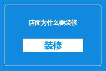 店面为什么要装修