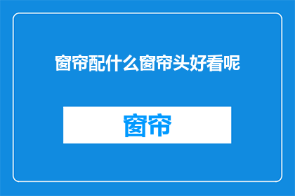 窗帘配什么窗帘头好看呢