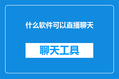 什么软件可以直播聊天