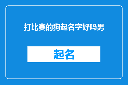 打比赛的狗起名字好吗男