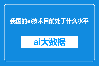 我国的ai技术目前处于什么水平