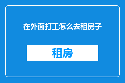 在外面打工怎么去租房子
