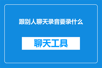 跟别人聊天录音要录什么