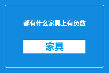 都有什么家具上有负数