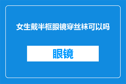 女生戴半框眼镜穿丝袜可以吗