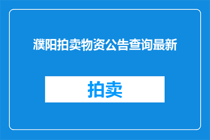 濮阳拍卖物资公告查询最新