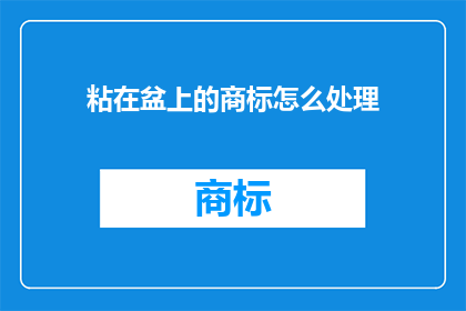 粘在盆上的商标怎么处理
