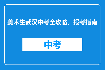 美术生武汉中考全攻略，报考指南