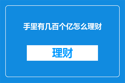 手里有几百个亿怎么理财