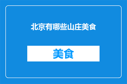 北京有哪些山庄美食