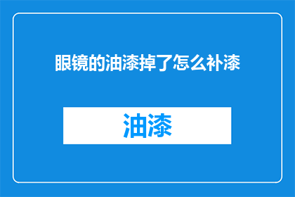 眼镜的油漆掉了怎么补漆