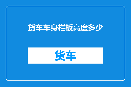 货车车身栏板高度多少