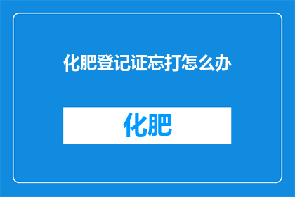 化肥登记证忘打怎么办