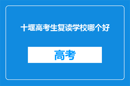 十堰高考生复读学校哪个好