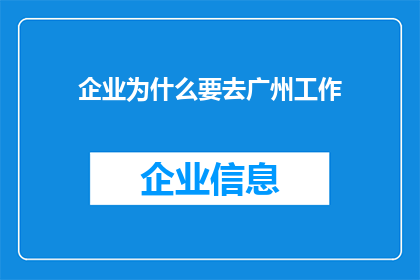 企业为什么要去广州工作