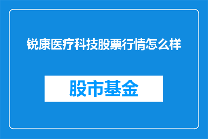 锐康医疗科技股票行情怎么样