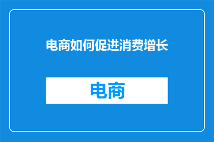 电商如何促进消费增长
