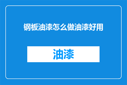 钢板油漆怎么做油漆好用