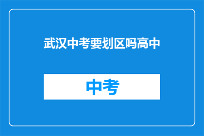 武汉中考要划区吗高中