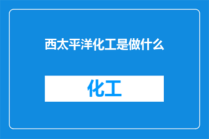 西太平洋化工是做什么