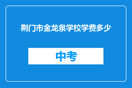 荆门市金龙泉学校学费多少