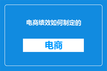 电商绩效如何制定的