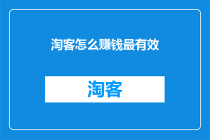 淘客怎么赚钱最有效