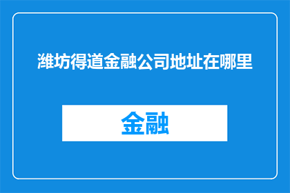 潍坊得道金融公司地址在哪里