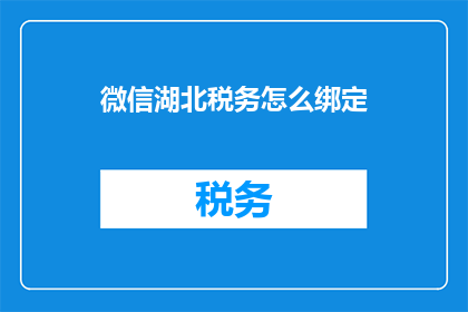 微信湖北税务怎么绑定