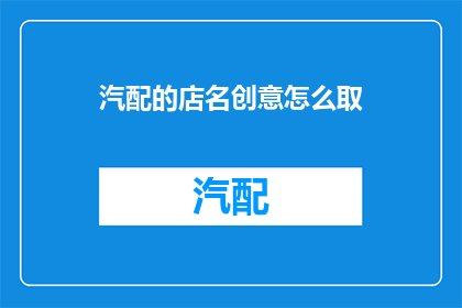 汽配的店名创意怎么取