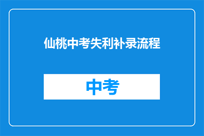 仙桃中考失利补录流程