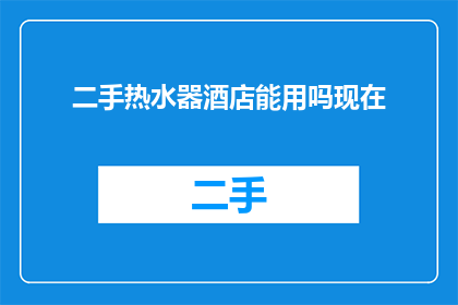 二手热水器酒店能用吗现在