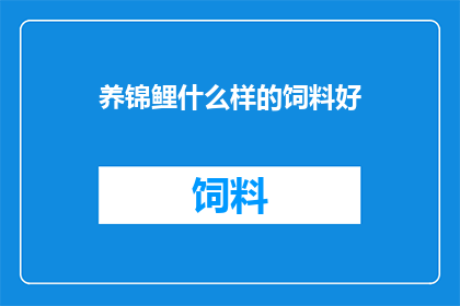 养锦鲤什么样的饲料好