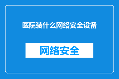 医院装什么网络安全设备