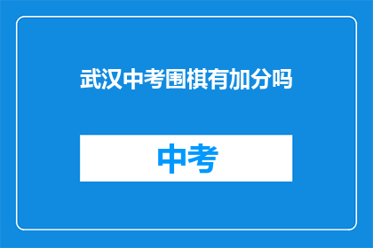 武汉中考围棋有加分吗