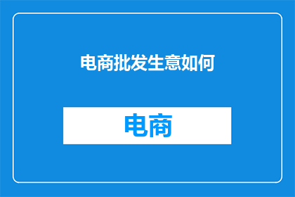 电商批发生意如何