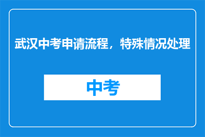 武汉中考申请流程，特殊情况处理
