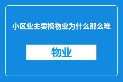 小区业主要换物业为什么那么难