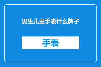 男生儿童手表什么牌子