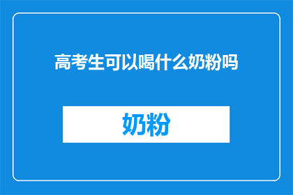 高考生可以喝什么奶粉吗