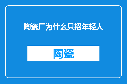 陶瓷厂为什么只招年轻人