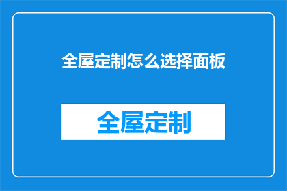 全屋定制怎么选择面板