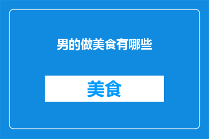 男的做美食有哪些