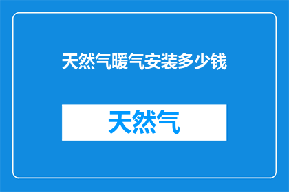 天然气暖气安装多少钱