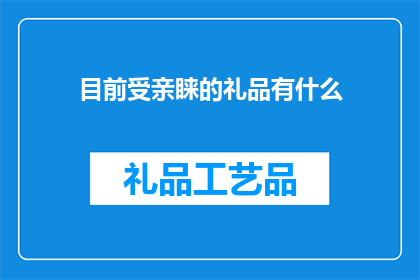 目前受亲睐的礼品有什么