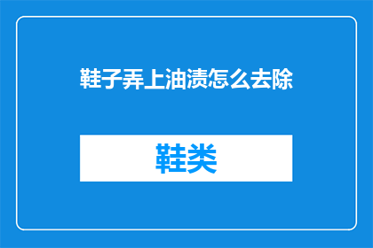 鞋子弄上油渍怎么去除