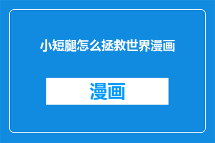 小短腿怎么拯救世界漫画