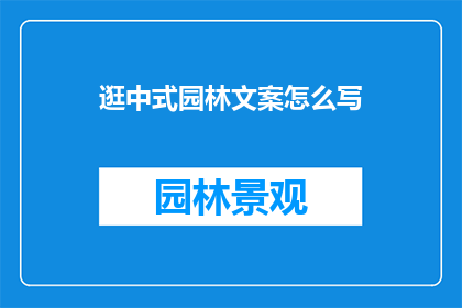 逛中式园林文案怎么写