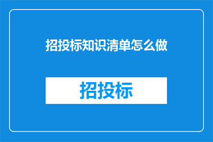 招投标知识清单怎么做