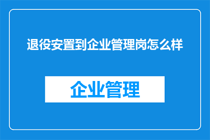 退役安置到企业管理岗怎么样